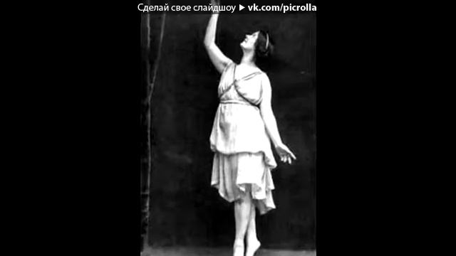 Айседора Дункан, величайшая танцовщица в мире 1966. Айседора Дункан песня. Прощание с айседорой
