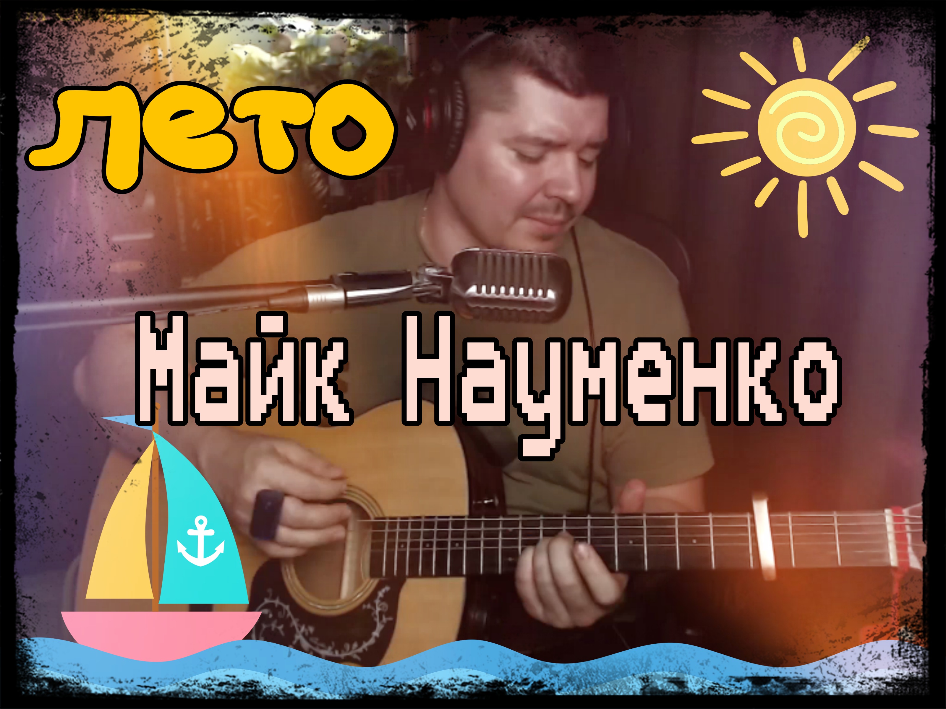 Лето Науменко