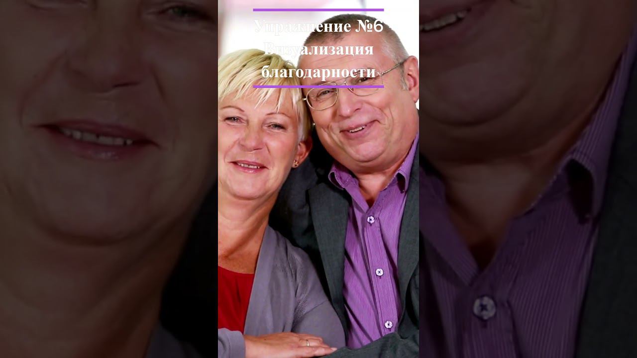 Упражнение №6 Визуализация благодарности #shorts #shortvideo #визуализация