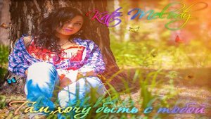 НОВИНКА !!! АВГУСТ 2013 !!! K Melody Там, хочу быть с тобой .