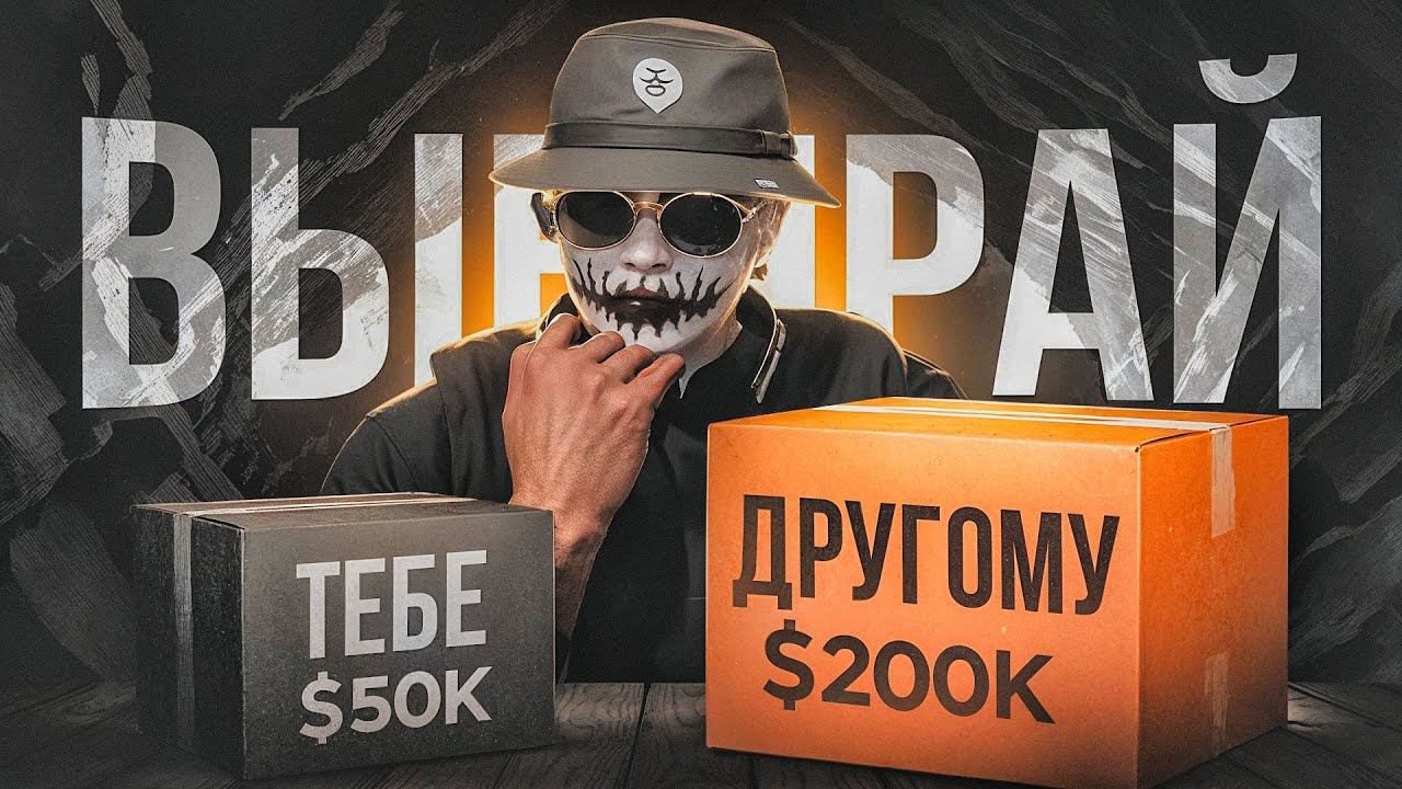 50.000$ ТЕБЕ или 200.000$ ДРУГОМУ? | СОЦИАЛЬНЫЙ ЭКСПЕРИМЕНТ В ГТА 5 РП | GTA 5 RP смотреть онлайн