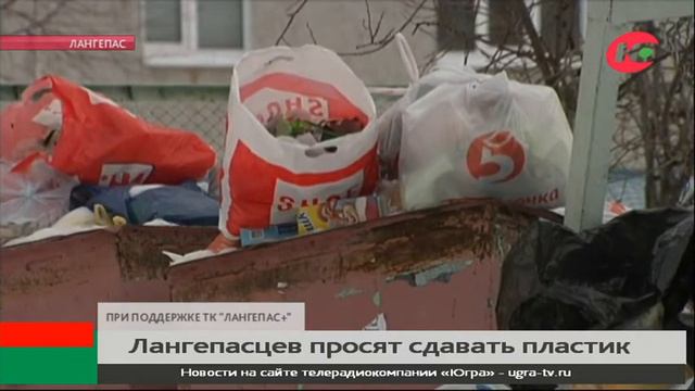 Лангепасцев призывают сдавать пластик и ходить с авоськами смотреть онлайн