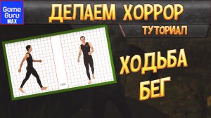 GameGuru MAX НАСТРАИВАЕМ ХОДЬБУ И БЕГ ДЛЯ ХОРРОРА