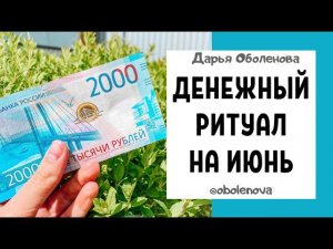 Как разбогатеть в ИЮНЕ, мощный ДЕНЕЖНЫЙ ритуал на ИЮНЬ
