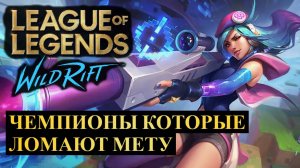 ЧЕМПИОНЫ КОТОРЫЕ ЛОМАЮТ МЕТУ, НОВАЯ СТАТИСТИКА ВАЙЛД РИФТ | League of Legends Wild Rift #wildrift