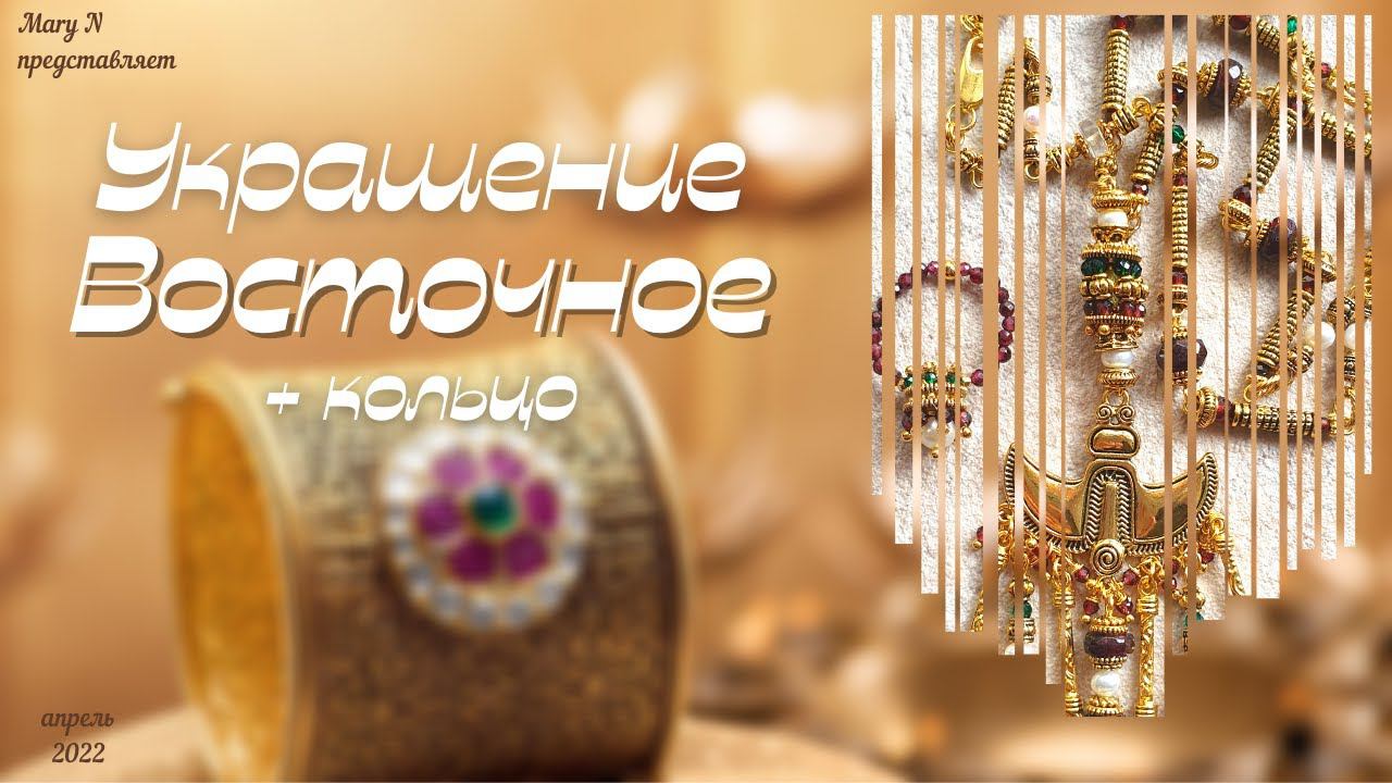 Восточное украшение и кольцо из тех же камней. Важные слова.