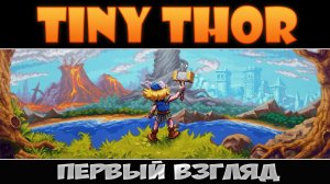 Юный Тор ► Tiny Thor ► Первый взгляд