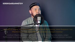 Пайғамбар ﷺ - Салауат Айту! Қиындықтан Шығу Жолы! Серік қари Ахметов | Сурелер мен дугалар