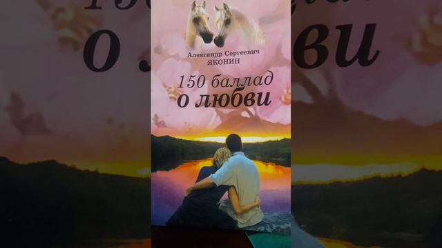 Всегда тобой я восхищался..Стих 8 из сборника"150 баллад о любви"А.С.Яконина смотреть онлайн