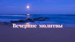 Вечерние молитвы. Вечернее молитвенное правило
