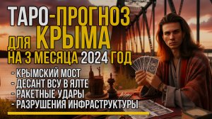 Прогноз ТАРО для КРЫМА 2024 год / Крымский Мост / Десант ВСУ / Разрушения