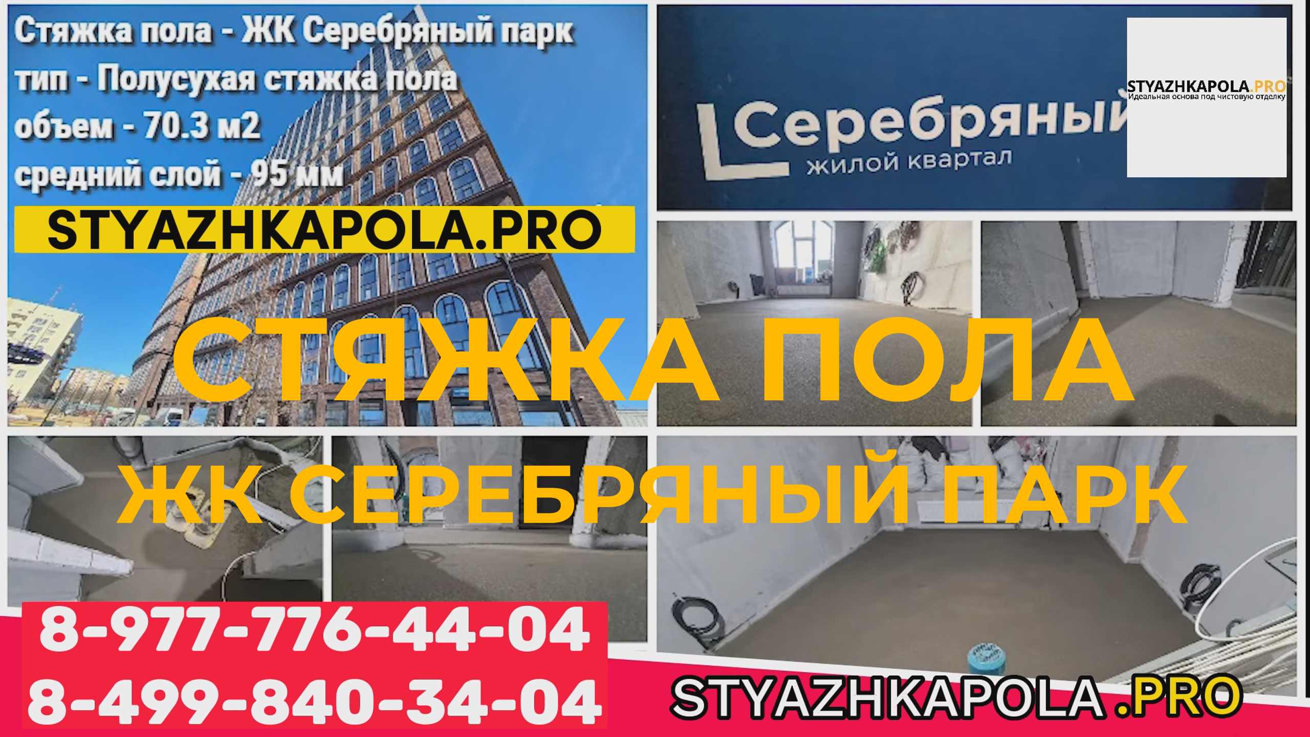 Стяжка пола в квартире ЖК Серебряный парк ??