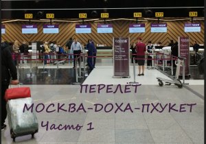 Перелёт Москва-Доха-Пхукет Авиакомпанией Qatar / Бизнес зал Every Lounge / часть 1