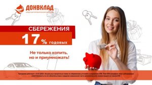 Донвклад новый ролик 17 процентов