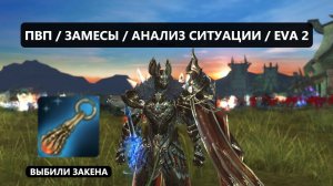 ПЕРВЫЙ ЭПИК / ПВП НАРЕЗКА / ПВП НА СПОТАХ / Lineage 2 EVA