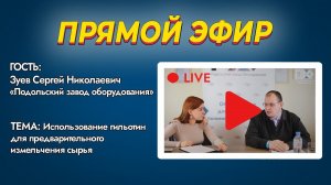 ПРЯМОЙ ЭФИР. Использование гильотин для предварительного измельчения сырья