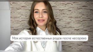 Естественные роды после кесарева сечения