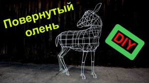 Повернутый олень/олененок из проволоки из комплекта гнутых элементов своими руками/ Christmas deer