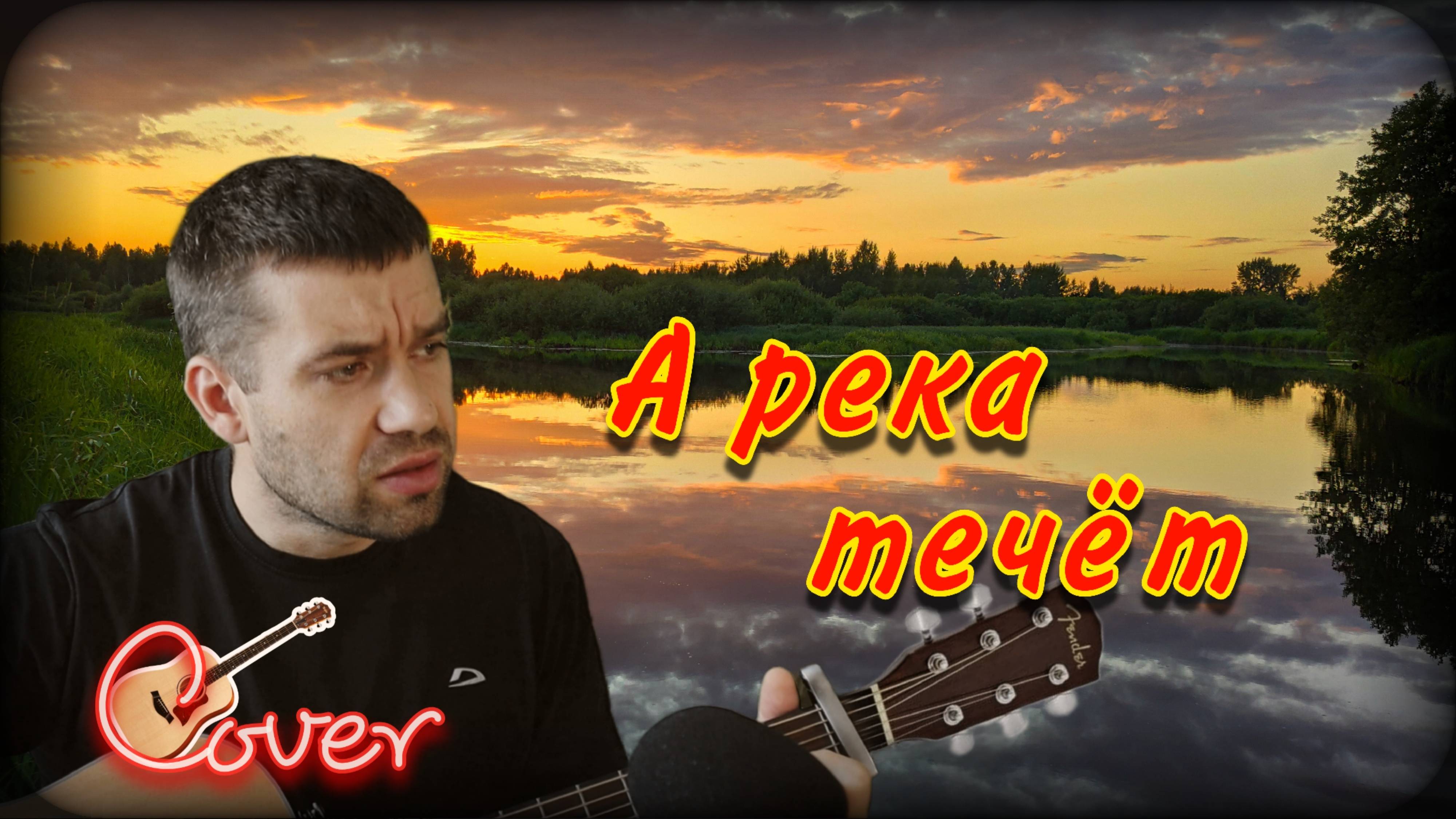 А река течет | Любэ | Кавер - Cover