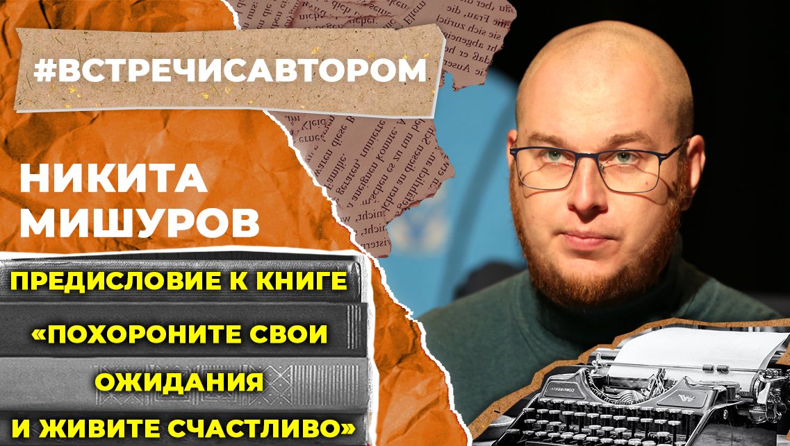 Никита Мишуров | Книга «Похороните свои ожидания и живите счастливо» | #встречисавтором