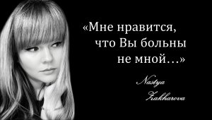 Настасья Захарова - Мне нравится,что Вы больны не мной...