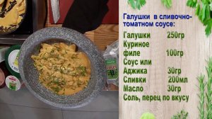 Секреты шеф-повара (Кукурузные галушки  в сливочно-томатном соусе)Х.Идрисова