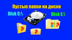 Как удалить пустые папки всего диска а так же и выборочно на всех разделах.