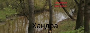 Хандра.