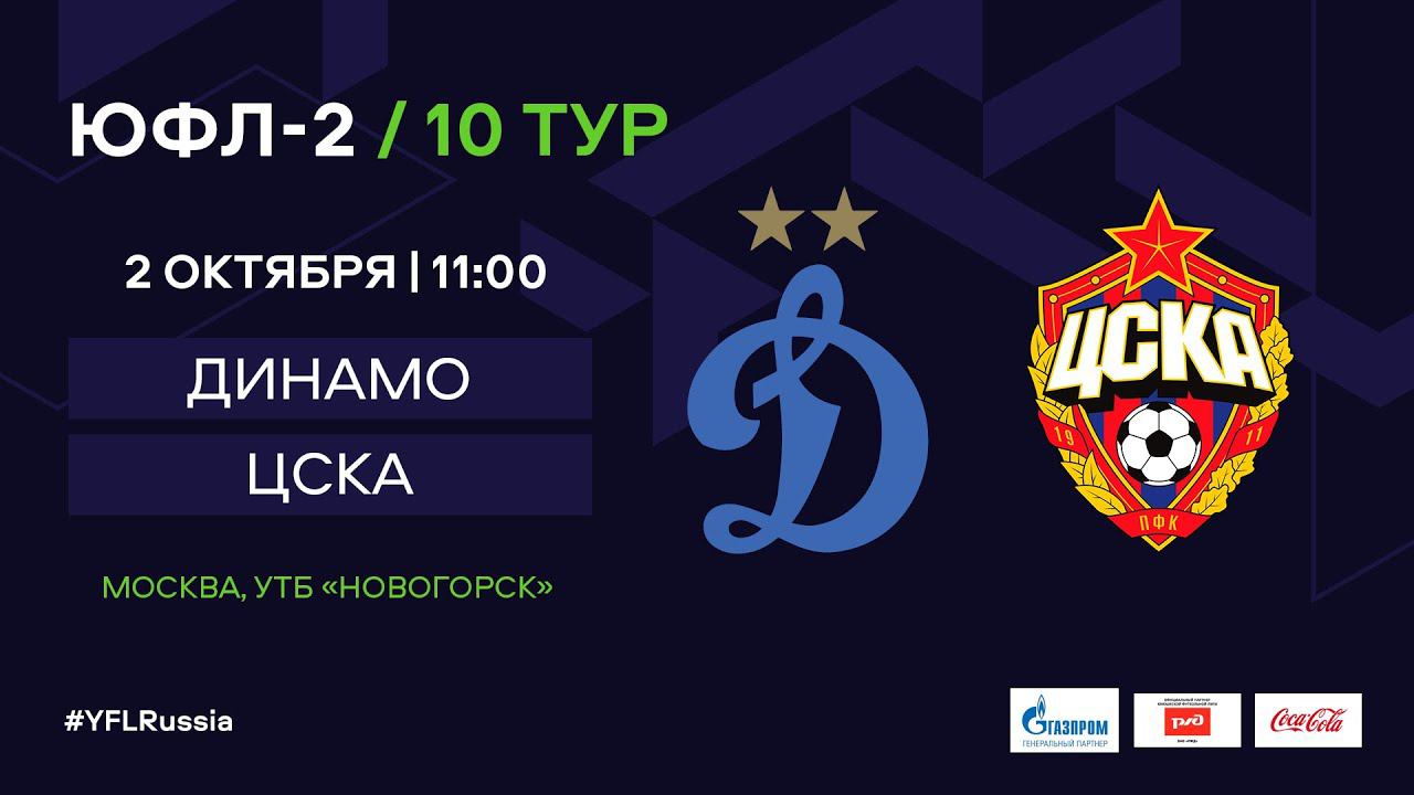 Цска 10 декабря. 12 Тур Динамо ЦСКА. 2005 Год Динамо(Москва) - ЦСКА (Москва) 1:2. ЦСКА район Москвы. Ютуб ЮФЛ 1 ЦСКА Зенит 2005 г игра 15 10 22 г.