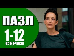 Пазл 1 - 12 серия (2023) | Премьера на НТВ |СМОТРЕТЬ СЕРИАЛ ПАЗЛ НТВ ДЕТЕКТИВ