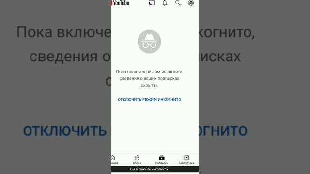 как отключить инкогнито ?