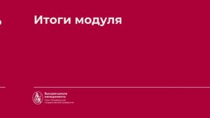 4 Итог модуля