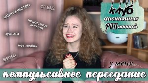 у меня компульсивное переедание (рпп) | что делать?? | причины, последствия, как происходит