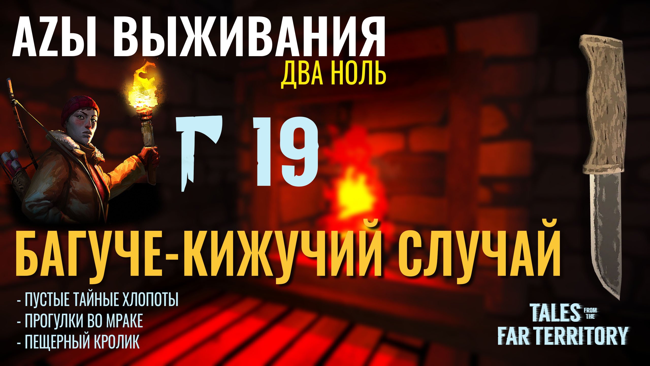 THE LONG DARK АZЫ ВЫЖИВАНИЯ 2.0 19 СЕРИЯ talesfromthefarterritory ...