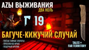 THE LONG DARK✮АZЫ ВЫЖИВАНИЯ 2.0✮19 СЕРИЯ✮talesfromthefarterritory
