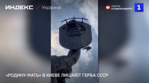 «Родину-мать» в Киеве лишают герба СССР