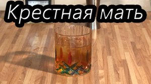 Приготовление коктейля Крестная мать