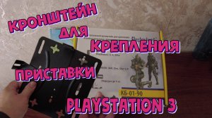 Кронштейн для PS3