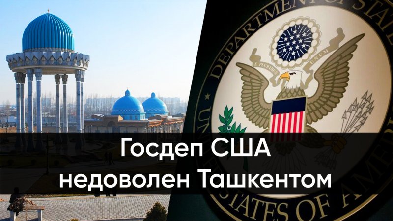 Госдеп США недоволен Ташкентом