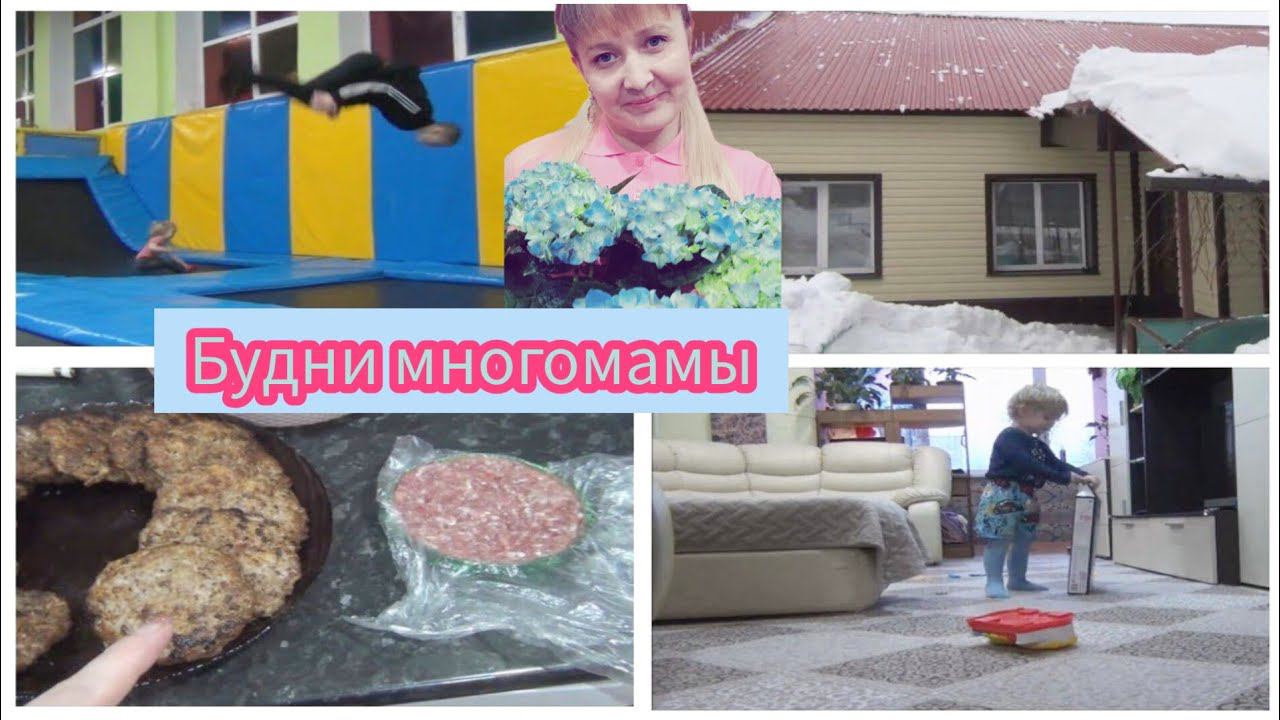 VLOG:НЕДЕЛЯ С НАМИ БУДНИ МНОГОМАМЫ МАМА ЧЕТВЕРЫХ