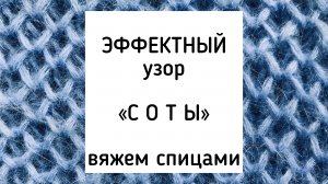 Пышный узор «Соты», проще простого. Берём в свои копилки