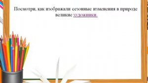 Художественный труд. 4 класс. Сезонные природные явления в творчестве художников.