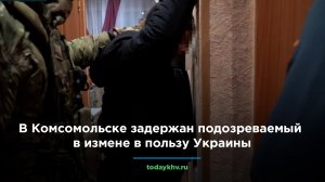 В Комсомольске задержан подозреваемый в измене в пользу Украины