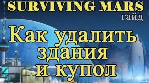 Как удалить здания и купол в Surviving Mars!!! Surviving Mars гайд