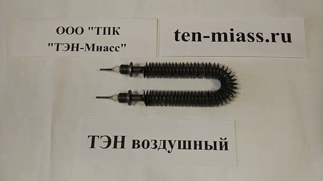 Компания Тэн-Миасс. Тэн воздушный. ТЭНР45А13_1,0о220ф2. Электрический тэн.Оребре