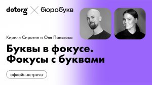 Буквы в фокусе. Фокусы с буквами | Оля Панькова и Кирилл Сиротин | Бюробукв