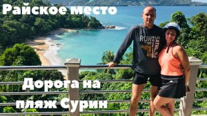 ПХУКЕТ НА БАЙКЕ| РЫНОК БАНЗАН| ШОУ ФОНТАНОВ| ДОРОГА НА ПЛЯЖ СУРИН| СМОТРОВАЯ, ВИД|