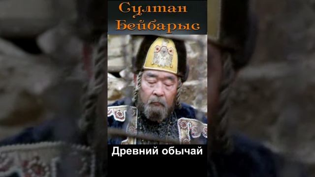 Древний обычай. Фрагмент из фильма «Султан Бейбарс»