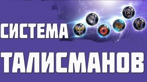 СИСТЕМА ТАЛИСМАНОВ _ ОБЗОР СИСТЕМЫ _ L2R INFO
