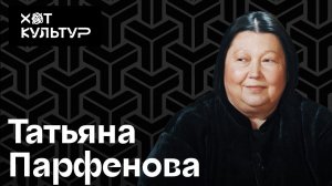 Татьяна Парфенова и Хот Культур: балерины, костюмы, мужчины в платьях и никакого меха.